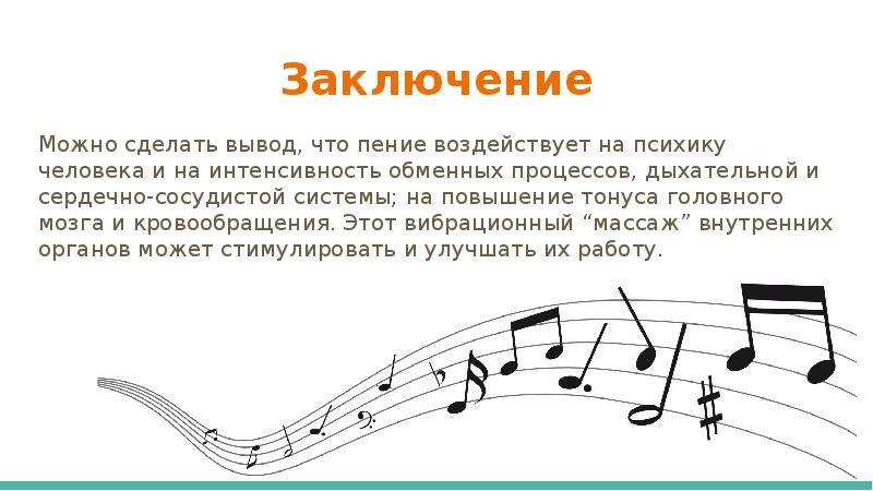 Пение словарь. Влияние пения на здоровье человека. Как пение влияет организм. Польза пения для здоровья человека. Как влияет пение на сердце.