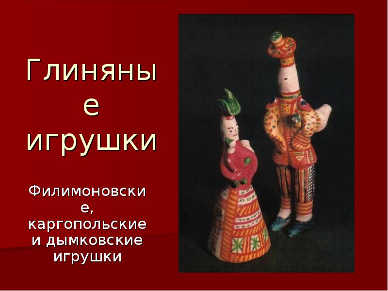 Глиняные игрушки. Филимоновские, каргопольские и дымковские игрушки