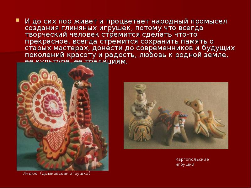Глиняные игрушки. Филимоновские, каргопольские и дымковские игрушки