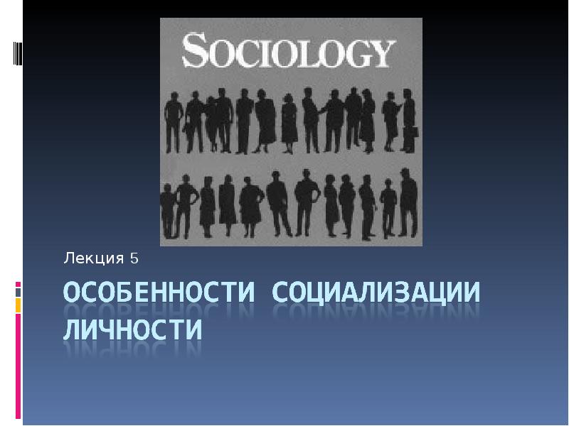 Реферат: Социализация личности 6