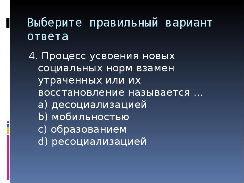 Процесс усвоения социальных норм. Процесс усвоения новых социальных норм называется. Усвоение новых норм взамен старых. Назовите термин усвоение новых норм взамен старых.