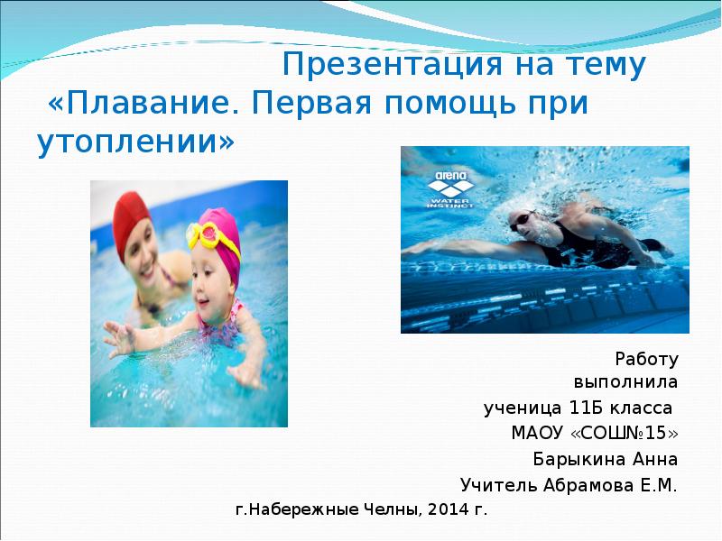 Плавание, как жизненно важное умение - презентация онлайн