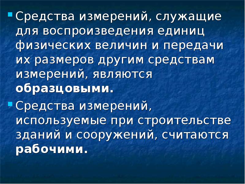 Образцовые средства измерений служат для. Образцовые срндства ищмерениц млкжат. Мера служит для…. Измерение служит.