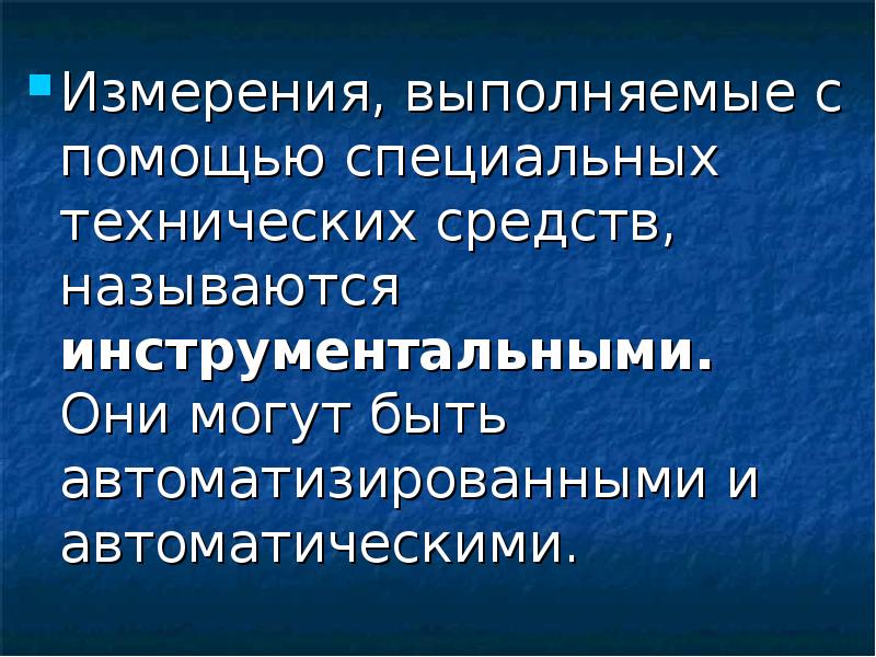 Измерения выполнены. Измерения выполняемые с помощью технических средств называются.