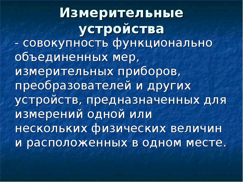 Совокупность функциональных. Совокупность мер измерительных преобразователей.