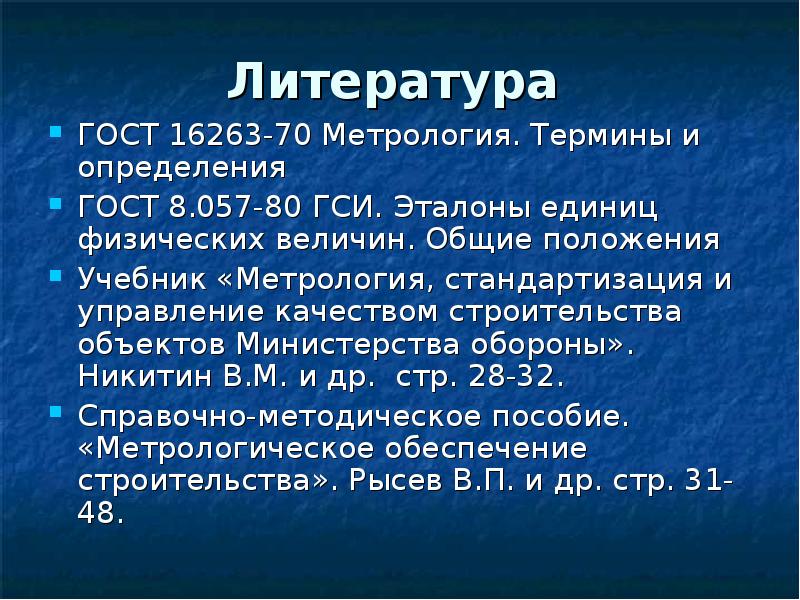 Положение учебник. ГОСТ литература. ГОСТ 16263-70 ГСИ метрология термины и определения. Определение Эталон единицы величины. Определение по ГОСТ 16263-70 метрология это.