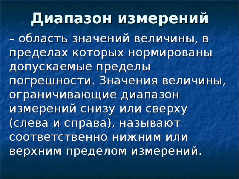 1 диапазон измерений. Предел измерений и диапазон измерений. Диапазон изменений. Диапазон измерений и диапазон показаний. Диапазон измерений прибора.