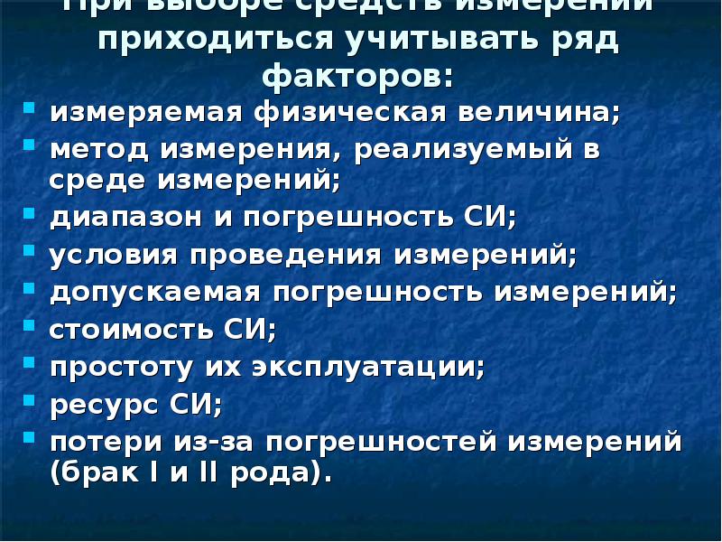 Условия проведения измерений. Принципы выбора средств измерений. Какие факторы следует учитывать при выборе средств измерений. Каковы условия выбора средств измерений.