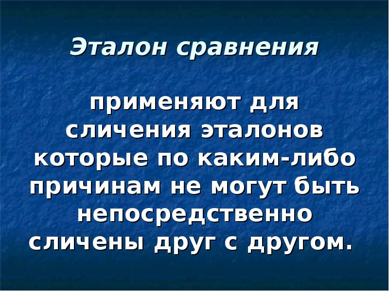 По каким либо причинам. Сравнение с эталоном. Сличение эталонов. Сравнительный Эталон. Сличение с помощью эталона сравнения.