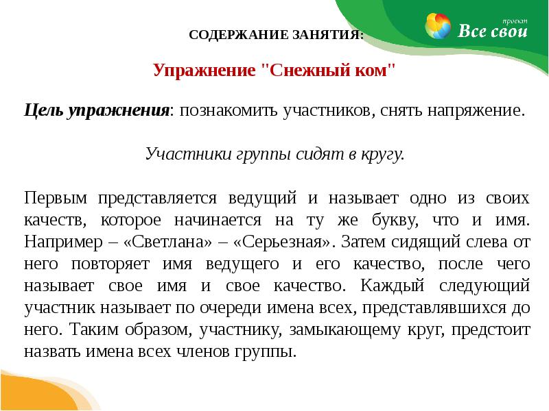 Упражнение снежок. Упражнение снежный ком. Упражнение снежный ком рефлексия. Упражнение снежный ком в тренинге. Упражнение снежный ком для младших школьников.