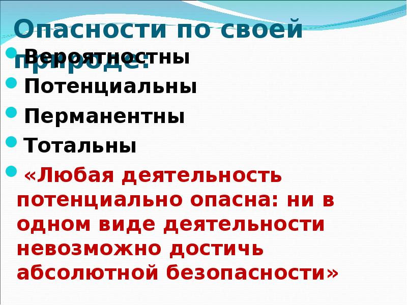 Деятельность невозможна. Любая деятельность человека потенциально опасна. Перманентная опасность примеры. Опасности любой деятельности.