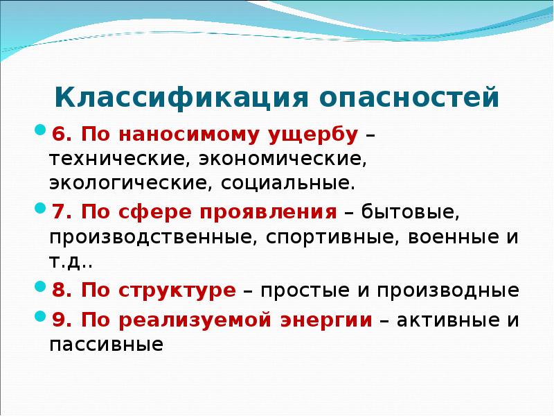 Как классифицируются опасности. Классификация угроз по ущербу. Классификация опасностей по ущербу. Классификация опасностей по приносимому ущербу. Классификация опасностей по наносимому ущербу пример.