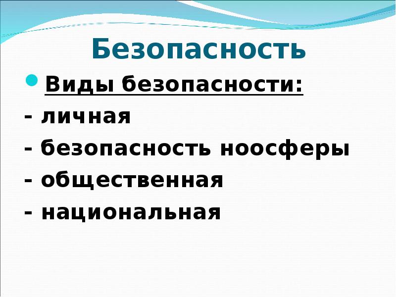 Безопасный вид. Виды личной безопасности. Личная безопасность виды. Виды общественной безопасности. Безопасность ноосферы БЖД.