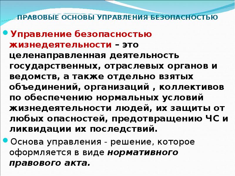 Основание управления. Экономические основы управления безопасностью. Управление безопасностью жизнедеятельности правовые основы. Экономические основы управления безопасностью жизнедеятельности. Организационные основы управления БЖД.