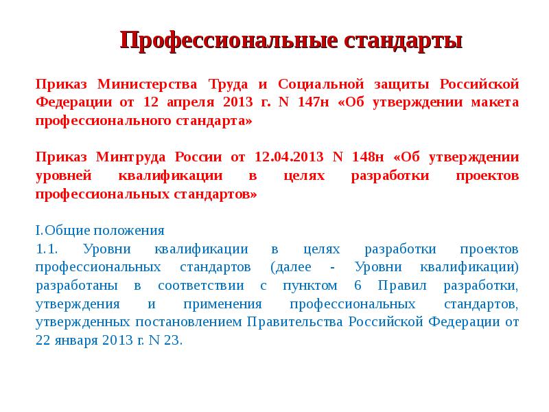 148н об утверждении уровней квалификации в целях разработки проектов профессиональных стандартов