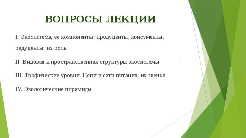 Вопросы лекции
I. Экосистема, ее компоненты: продуценты, консументы, редуценты, их роль Вопросы лекции
I. Экосистема, ее компоненты: продуценты, консументы, редуценты, их роль
