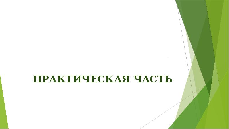 Практическая часть Практическая часть
