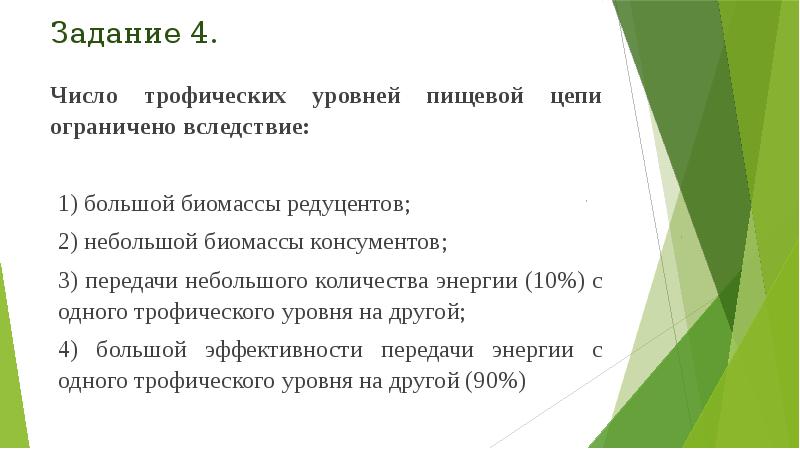 Задание 4.
Число трофических уровней пищевой цепи ограничено вследствие:
1) большой Задание 4.
Число трофических уровней пищевой цепи ограничено вследствие:
1) большой
