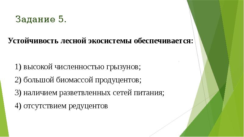 Задание 5.
Устойчивость лесной экосистемы обеспечивается:
1) высокой численностью грызунов;
Задание 5.
Устойчивость лесной экосистемы обеспечивается:
1) высокой численностью грызунов;