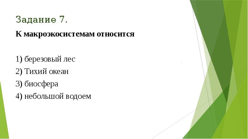 Задание 7.
К макроэкосистемам относится
1) березовый лес
2) Тихий Задание 7.
К макроэкосистемам относится
1) березовый лес
2) Тихий