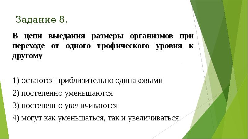 Задание 8.
В цепи выедания размеры организмов при переходе от одного Задание 8.
В цепи выедания размеры организмов при переходе от одного