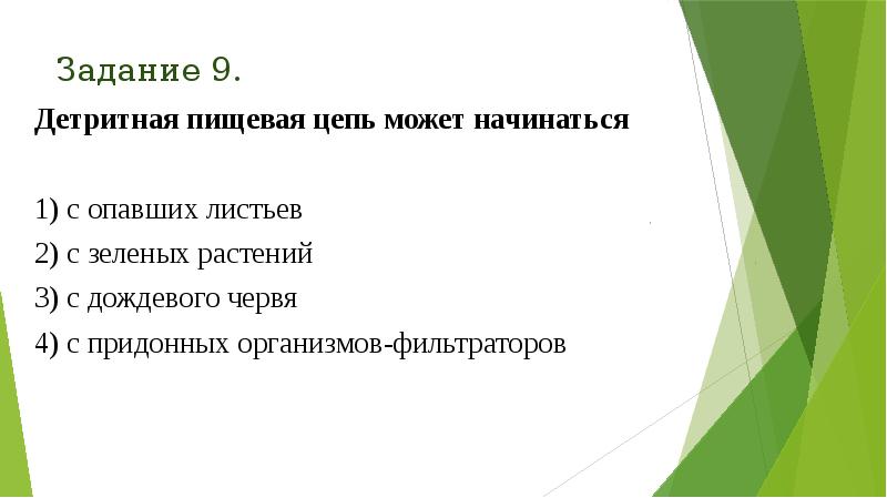 Задание 9.
Детритная пищевая цепь может начинаться
1) с опавших Задание 9.
Детритная пищевая цепь может начинаться
1) с опавших