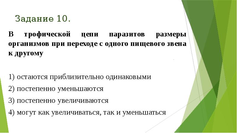 Задание 10.
В трофической цепи паразитов размеры организмов при переходе с Задание 10.
В трофической цепи паразитов размеры организмов при переходе с