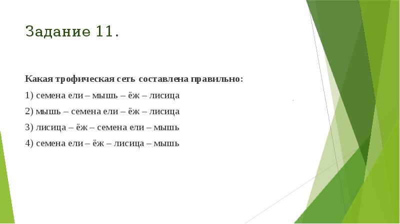 Задание 11.
Какая трофическая сеть составлена правильно:
1) семена ели – Задание 11.
Какая трофическая сеть составлена правильно:
1) семена ели –