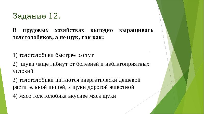 Задание 12.
В прудовых хозяйствах выгодно выращивать толстолобиков, а не щук, Задание 12.
В прудовых хозяйствах выгодно выращивать толстолобиков, а не щук,