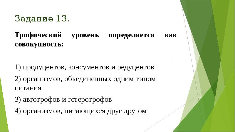 Задание 13.
Трофический уровень определяется как совокупность:
1) продуцентов, консументов и Задание 13.
Трофический уровень определяется как совокупность:
1) продуцентов, консументов и