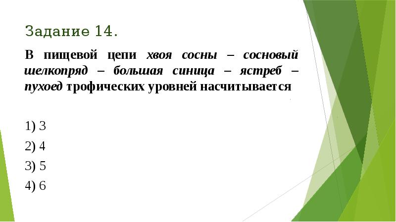 Задание 14.
В пищевой цепи хвоя сосны – сосновый шелкопряд – Задание 14.
В пищевой цепи хвоя сосны – сосновый шелкопряд –