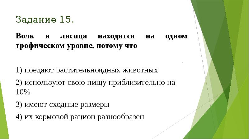 Задание 15.
Волк и лисица находятся на одном трофическом уровне, потому Задание 15.
Волк и лисица находятся на одном трофическом уровне, потому
