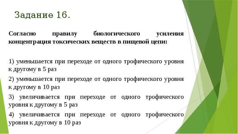 Задание 16.
Согласно правилу биологического усиления концентрация токсических веществ в пищевой Задание 16.
Согласно правилу биологического усиления концентрация токсических веществ в пищевой