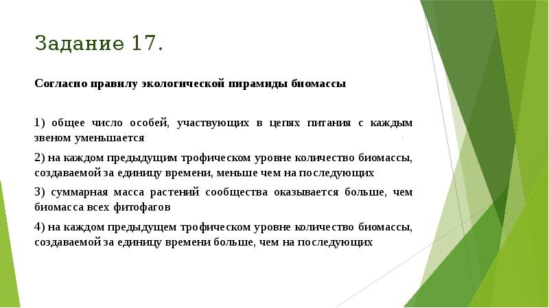 Задание 17.
Согласно правилу экологической пирамиды биомассы
1) общее число особей, Задание 17.
Согласно правилу экологической пирамиды биомассы
1) общее число особей,