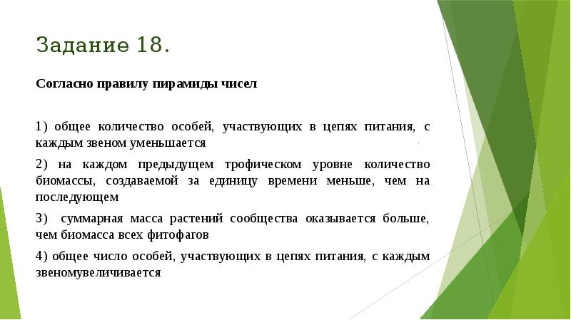 Задание 18.
Согласно правилу пирамиды чисел
1) общее количество особей, участвующих Задание 18.
Согласно правилу пирамиды чисел
1) общее количество особей, участвующих
