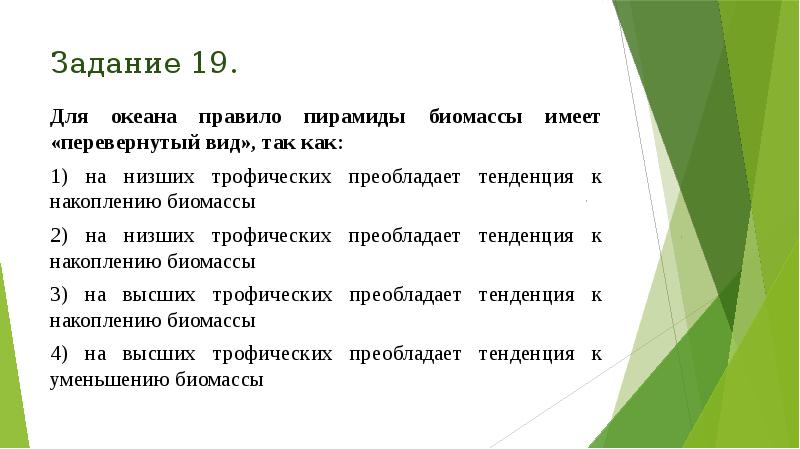 Задание 19.
Для океана правило пирамиды биомассы имеет «перевернутый вид», так Задание 19.
Для океана правило пирамиды биомассы имеет «перевернутый вид», так