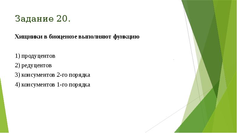 Задание 20.
Хищники в биоценозе выполняют функцию
1) продуцентов
2) редуцентов
Задание 20.
Хищники в биоценозе выполняют функцию
1) продуцентов
2) редуцентов