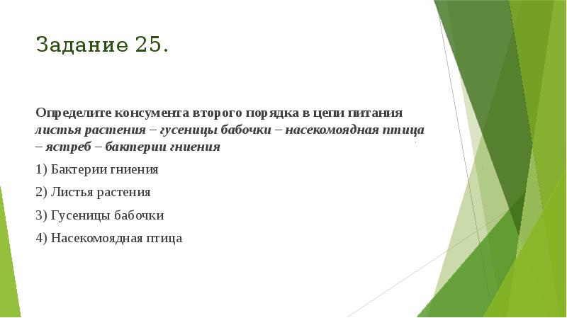 Задание 25.
Определите консумента второго порядка в цепи питания листья растения Задание 25.
Определите консумента второго порядка в цепи питания листья растения