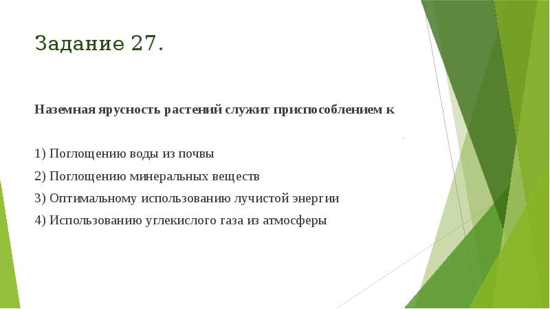 Задание 27.
Наземная ярусность растений служит приспособлением к
1) Поглощению Задание 27.
Наземная ярусность растений служит приспособлением к
1) Поглощению