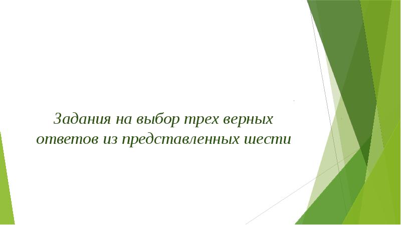 Задания на выбор трех верных ответов из представленных шести Задания на выбор трех верных ответов из представленных шести