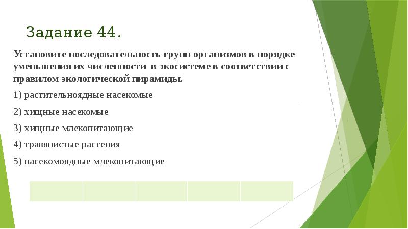 Задание 44.
Установите последовательность групп организмов в порядке уменьшения их численности Задание 44.
Установите последовательность групп организмов в порядке уменьшения их численности