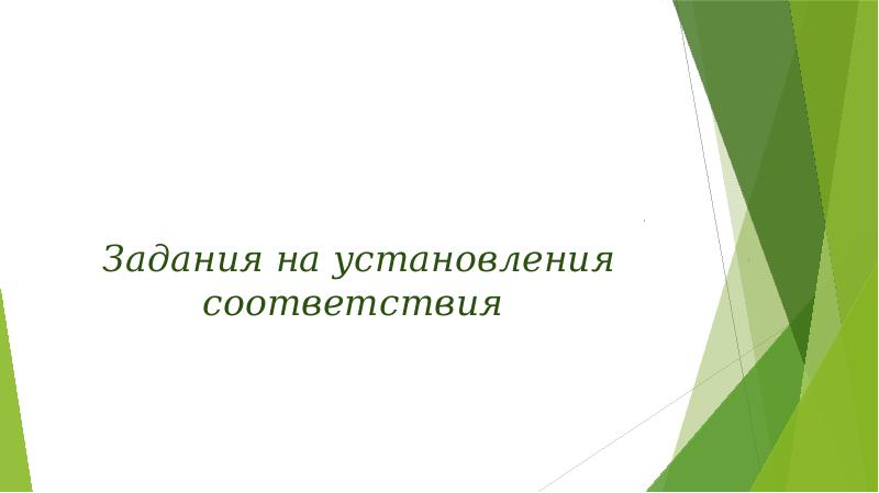 Задания на установления соответствия Задания на установления соответствия
