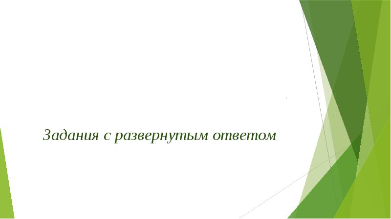 Задания с развернутым ответом Задания с развернутым ответом