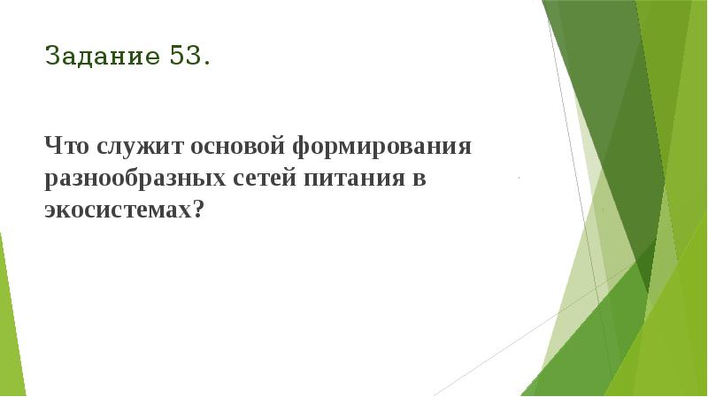 Задание 53.
Что служит основой формирования разнообразных сетей питания в экосистемах? Задание 53.
Что служит основой формирования разнообразных сетей питания в экосистемах?
