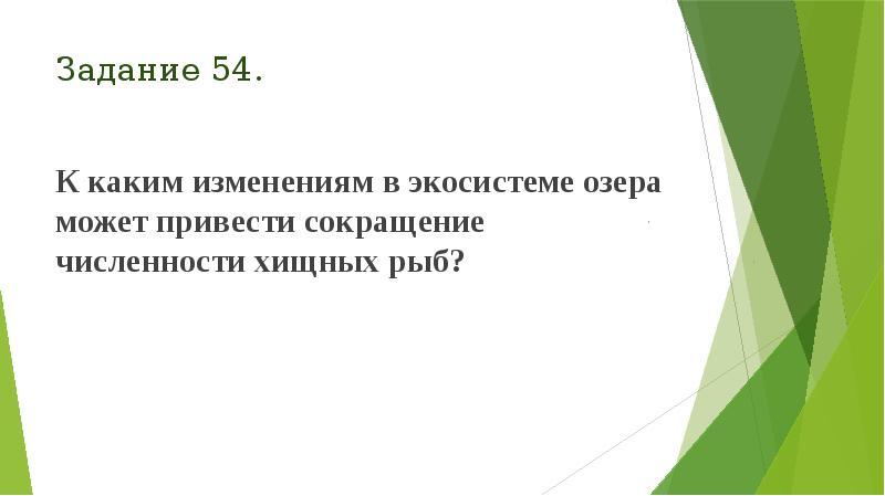 Задание 54.
К каким изменениям в экосистеме озера может привести сокращение Задание 54.
К каким изменениям в экосистеме озера может привести сокращение