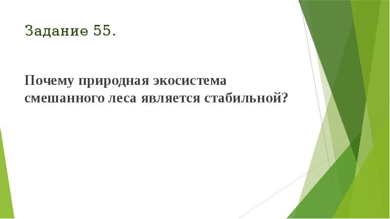 Задание 55.
Почему природная экосистема смешанного леса является стабильной? Задание 55.
Почему природная экосистема смешанного леса является стабильной?