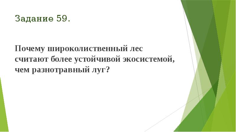 Задание 59.
Почему широколиственный лес считают более устойчивой экосистемой, чем Задание 59.
Почему широколиственный лес считают более устойчивой экосистемой, чем