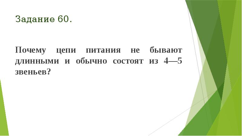 Задание 60.
Почему цепи питания не бывают длинными и обычно Задание 60.
Почему цепи питания не бывают длинными и обычно