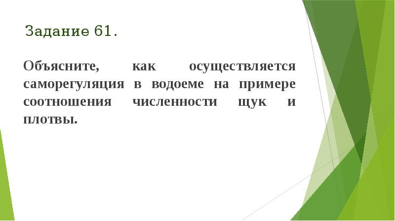 Задание 61.
Объясните, как осуществляется саморегуляция в водоеме на примере Задание 61.
Объясните, как осуществляется саморегуляция в водоеме на примере