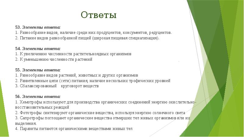 Ответы
53. Элементы ответа:
1. Разнообразие видов, наличие среди них Ответы
53. Элементы ответа:
1. Разнообразие видов, наличие среди них